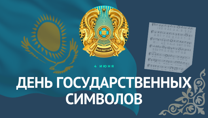 День государственных символов!