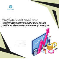 ASSYLTAS BUSINESS HELP предлагает возвратную помощь до 5 000 000 тенге на развитие бизнеса