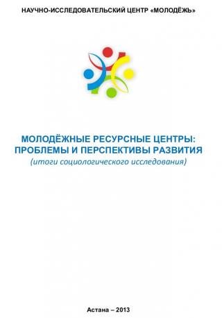 Аналитический доклад «Молодежные ресурсные центры: проблемы и перспективы развития», 2013