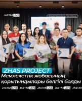 Стали известны результаты госпроекта «Zhas project»