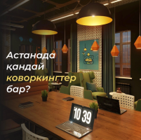 Какие есть коворкинги в Астане?