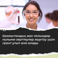  Молодые казахстанские ученые могут выиграть гранты на научные исследования