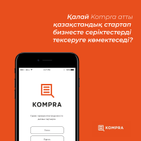  Как казахстанский стартап «Kompra» помогает проверять деловых партнеров?