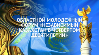 Состоится областной молодежный форум «Независимый Казахстан в четвертом десятилетии»