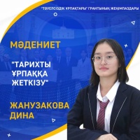  Победитель гранта «Поколения независимости» Дина Жанузакова