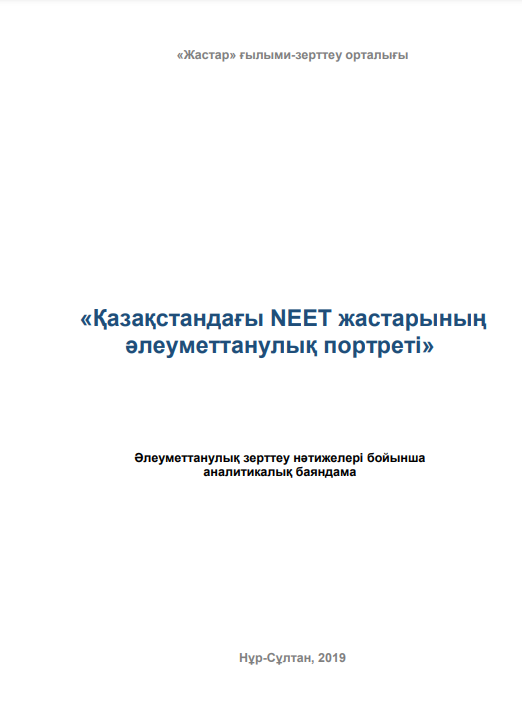 Аналитический доклад «Социологический портрет молодежи NEET в Казахстане», 2019