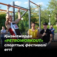 В Кызылжаре прошел спортивный фестиваль  "PETROWORKOUT"