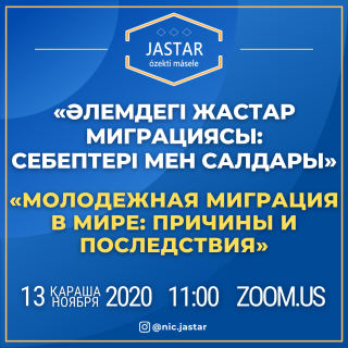 В рамках экспертной площадки «JASTAR: ózekti másele» обсудят вопросы по молодежной миграции в современном мире