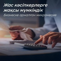 Хорошие возможности для молодых предпринимателей "Микрокредит для бизнеса"