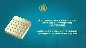 В Казахстане стартует национальная молодёжная декада «Жастармен бірге!»