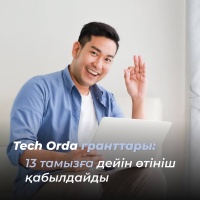 Гранты Tech Orda: прием заявок до 13 августа