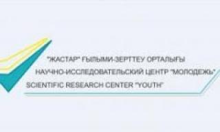 Жастар ғылыми зерттеу орталығы Қазақстандағы ЮНИСЕФ-тің тұрақты әріптесі
