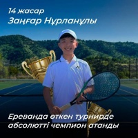 14-летний Зангар Нурланович стал абсолютным чемпионом на турнире в Ереване