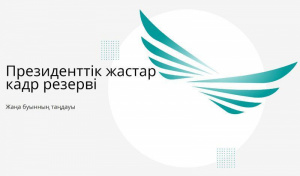 Президенттік жастар кадр резерві – жастарға мүмкіндік беретін бірегей жоба