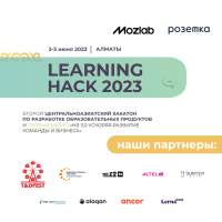 Learning Hack 2023 - хакатон по разработке образовательных продуктов