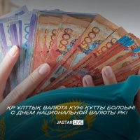 День национальной валюты Республики Казахстан!