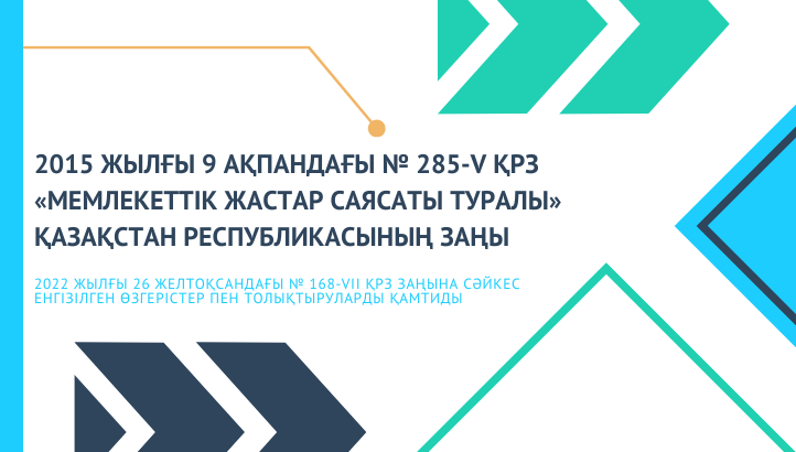 Молодежь – граждане Республики Казахстан от четырнадцати до тридцати пяти лет.