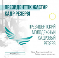 Президенттік жастар кадр резервіне алынған 50 үміткердің тізімі жарияланды