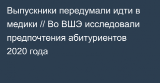 Выпускники передумали идти в медики // Во ВШЭ исследовали предпочтения абитуриентов 2020 года