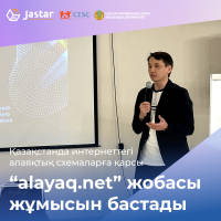 Начал работу проект “alayaq.net” против мошеннических схем в интернете в Казахстане