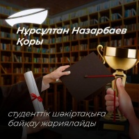 Фонд Нурсултана Назарбаева объявляет конкурс на студенческую стипендию