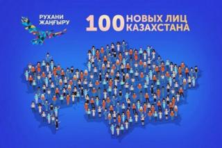 «100 новых лиц Казахстана»: о чем говорят победители