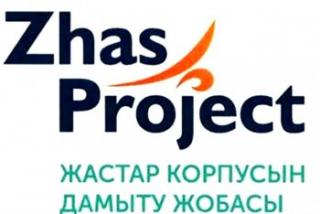 В Уральске пройдет итоговый форум проекта Zhas Project