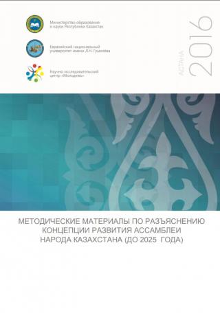Методический материал «Коцепция развития Ассамблеи народа Казахстана до 2025 года», 2016