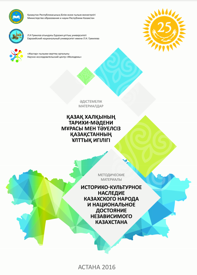 Методический материал «Историко-культурное наследие казахского народа и национальное достояние независимого Казахстана», 2016