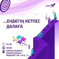 "JASTARx" в городе Конаев!