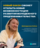 «Новый закон сможет открыть новые возможности для развития молодежного предпринимательства» - Шаймерденова Сабина, руководитель Управления социологических исследований и прогнозирования Научно-исследовательского центра «Молодежь».