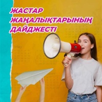 Новостной дайджест для молодёжи