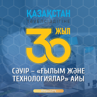 30-летие Независимости Казахстана: апрель проходит под эгидой «Наука и технологии»