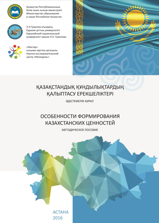 Методический материал «Особенности формирования казахстанских ценностей», 2016