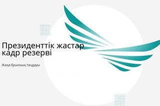 Президенттік жастар кадр резервін жасақтаудың 4-кезеңі аяқталды