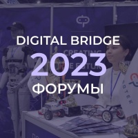 Форум Digital Bridge 2023 