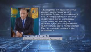 Елбасы: Жастар мен отбасы институтын кешенді қолдау, мемлекеттік саясаттың басымдығына айналуы тиіс