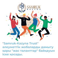 "Samruk-Kazyna Trust" Фонд развития социальных проектов запускает конкурс "Молодые таланты".