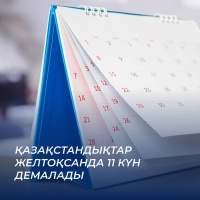 Казахстанцы отдыхают 11 дней в декабре