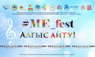 Грандиозный праздничный концерт «#ME_fest» студенческого фестиваля «MUZENERGY-2018» в Алматы