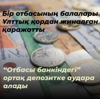 Сбережения нескольких детей в Национальном фонде можно объединить путем перечисления на один депозитный счет в "Отбасы банке