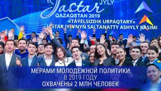 Трудоустройство, выдача жилья, микрокредитование: Каким был 2019 год для молодежи Казахстана