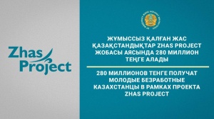 280 миллионов тенге получат молодые безработные казахстанцы в рамках проекта Zhas Project