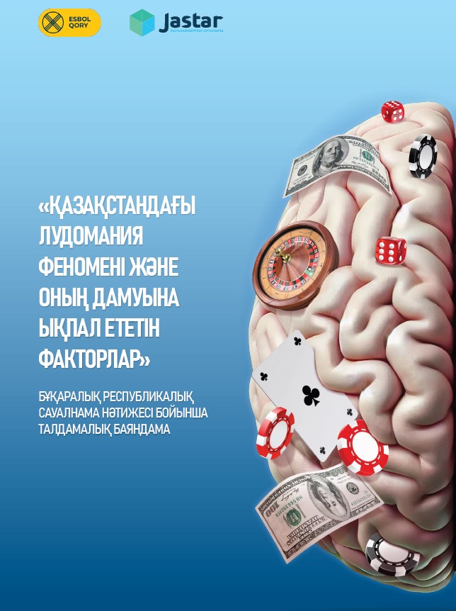 Аналитический доклад «Феномен лудомании в Казахстане и факторы, способствующие ее развитию», часть 1, 2024