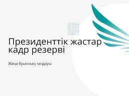 Президенттік жастар кадр резерві: Бірінші кезеңнің қорытындысы шықты