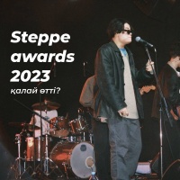 Как прошел Steppe Awards 2023?
