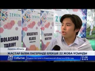 Зерендіде өткен республикалық білім лагерінде жастар ерекше жобалар ұсынды