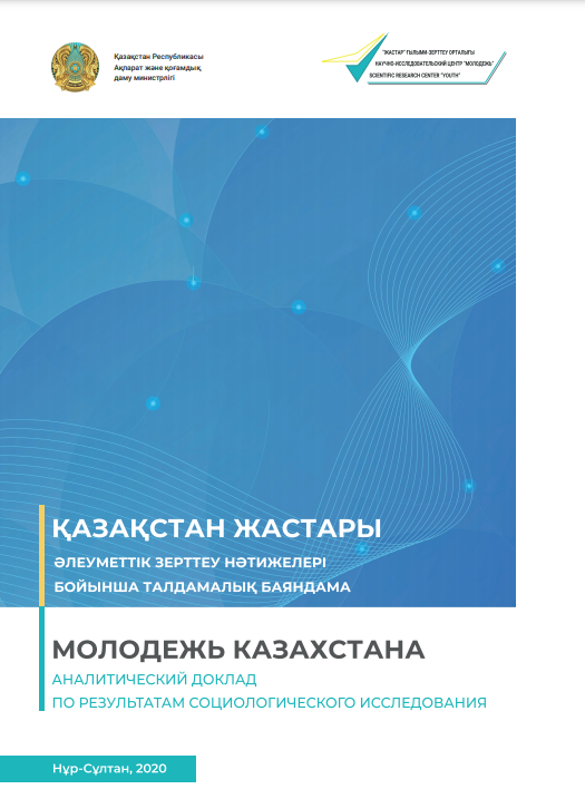 Аналитический доклад «Молодежь Казахстана», 2020