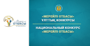 В Казахстане стартовал Национальный конкурс «Мерейлі отбасы»