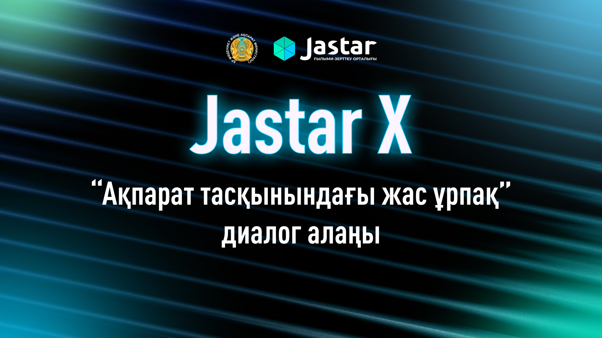 Jastar X — диалоговая площадка «Молодое поколение в потоке информации»
